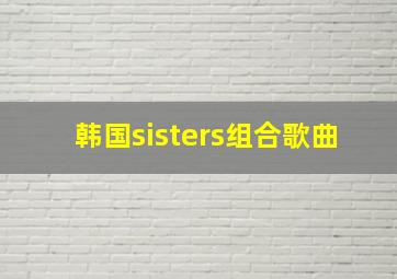 韩国sisters组合歌曲