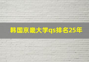 韩国京畿大学qs排名25年