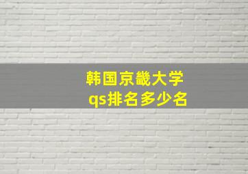 韩国京畿大学qs排名多少名