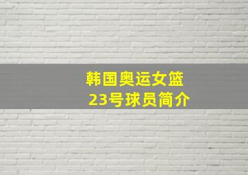 韩国奥运女篮23号球员简介