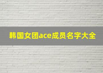 韩国女团ace成员名字大全