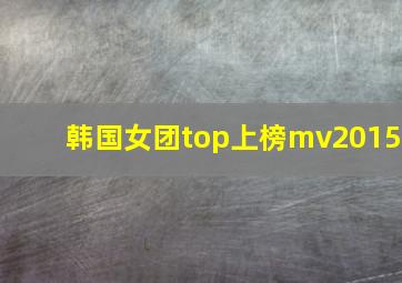 韩国女团top上榜mv2015