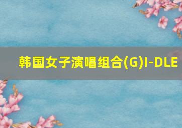 韩国女子演唱组合(G)I-DLE