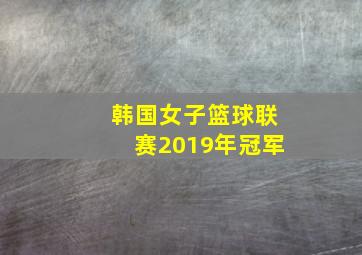 韩国女子篮球联赛2019年冠军