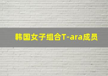 韩国女子组合T-ara成员