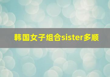 韩国女子组合sister多顺