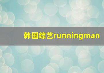 韩国综艺runningman