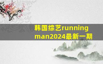 韩国综艺runningman2024最新一期