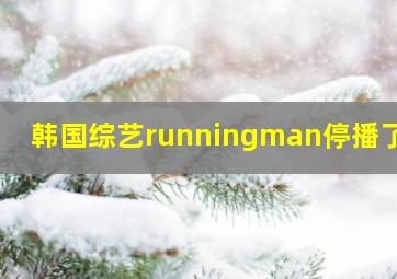 韩国综艺runningman停播了吗