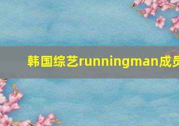 韩国综艺runningman成员