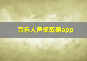 音乐人声提取器app