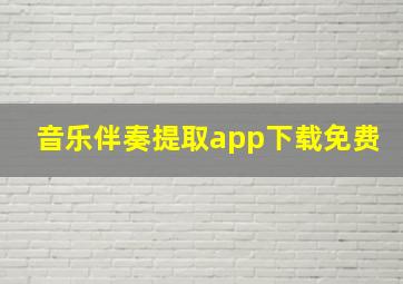 音乐伴奏提取app下载免费