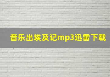 音乐出埃及记mp3迅雷下载