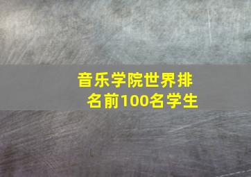 音乐学院世界排名前100名学生