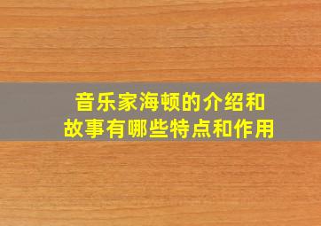 音乐家海顿的介绍和故事有哪些特点和作用