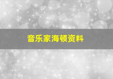 音乐家海顿资料