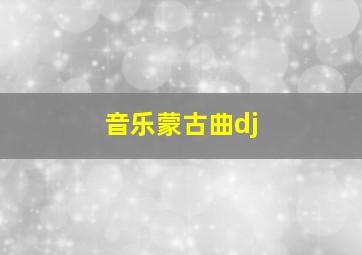 音乐蒙古曲dj