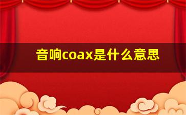 音响coax是什么意思