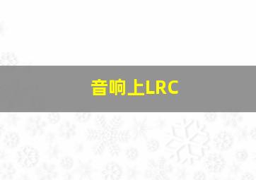 音响上LRC