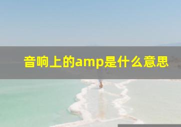 音响上的amp是什么意思