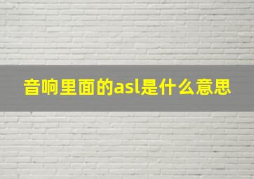 音响里面的asl是什么意思