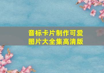 音标卡片制作可爱图片大全集高清版