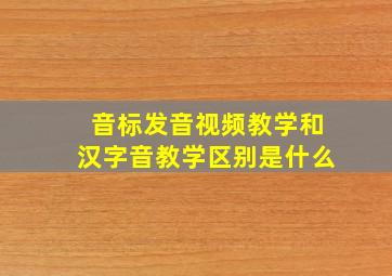 音标发音视频教学和汉字音教学区别是什么