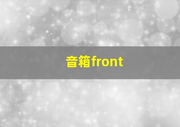 音箱front