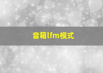 音箱lfm模式