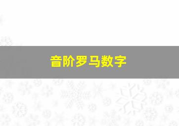 音阶罗马数字