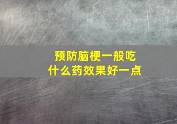 预防脑梗一般吃什么药效果好一点