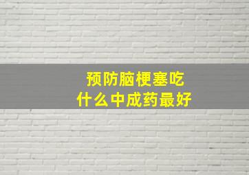 预防脑梗塞吃什么中成药最好