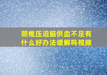 颈椎压迫脑供血不足有什么好办法缓解吗视频