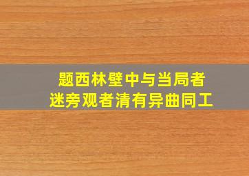 题西林壁中与当局者迷旁观者清有异曲同工