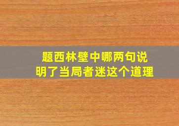 题西林壁中哪两句说明了当局者迷这个道理