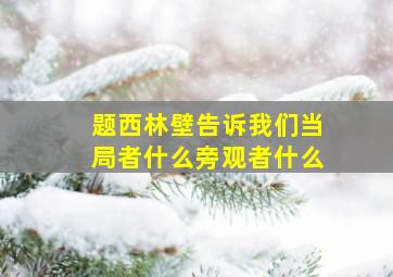 题西林壁告诉我们当局者什么旁观者什么