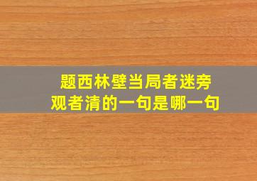 题西林壁当局者迷旁观者清的一句是哪一句