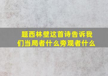 题西林壁这首诗告诉我们当局者什么旁观者什么