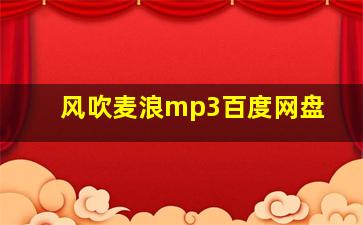 风吹麦浪mp3百度网盘