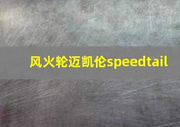 风火轮迈凯伦speedtail