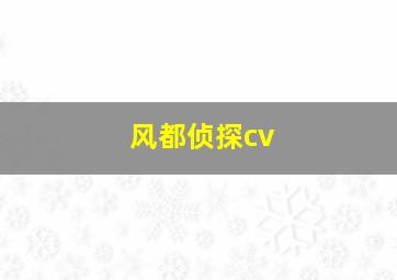 风都侦探cv