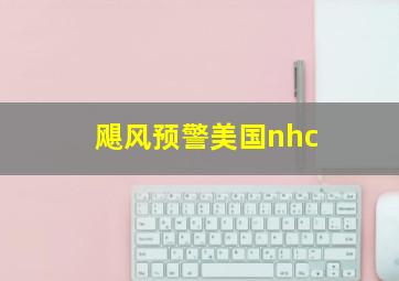 飓风预警美国nhc