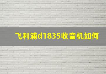 飞利浦d1835收音机如何