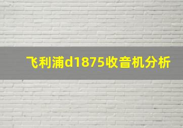 飞利浦d1875收音机分析