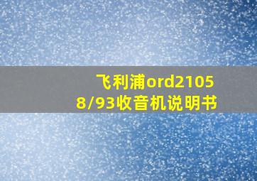 飞利浦ord21058/93收音机说明书