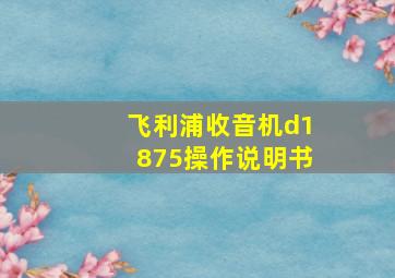 飞利浦收音机d1875操作说明书