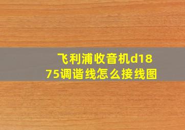 飞利浦收音机d1875调谐线怎么接线图