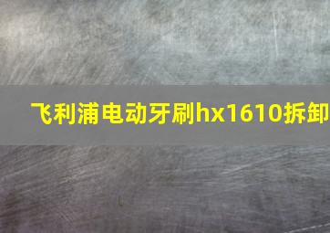 飞利浦电动牙刷hx1610拆卸