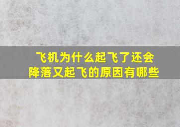 飞机为什么起飞了还会降落又起飞的原因有哪些