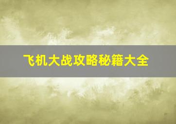 飞机大战攻略秘籍大全